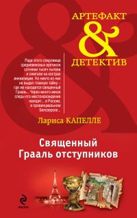 Обложка книги «Священный Грааль отступников»