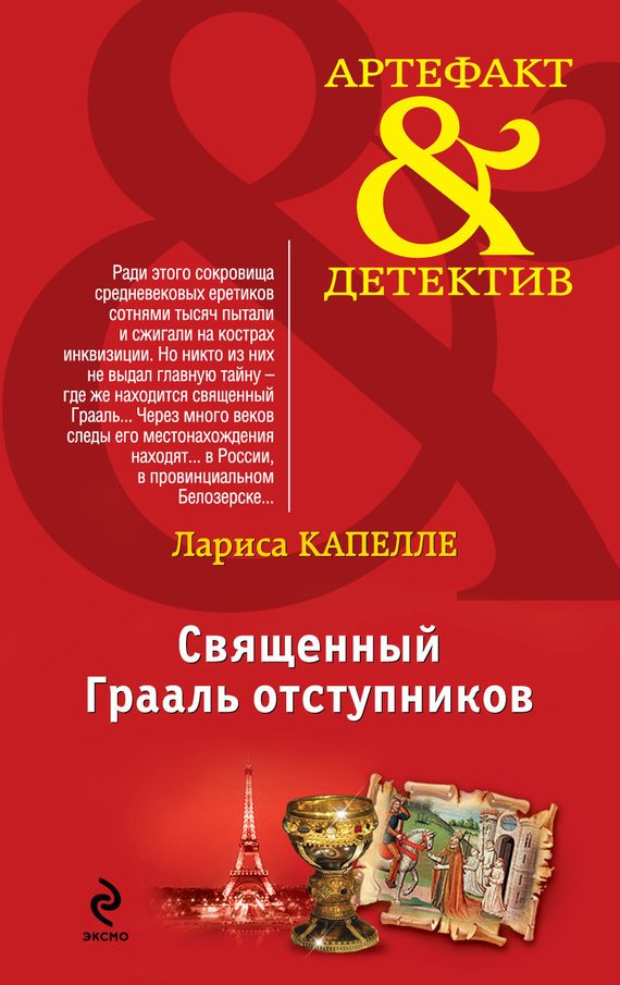 Обложка книги «Священный Грааль отступников»