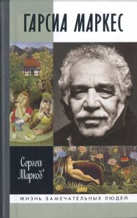 Обложка книги «Гарсиа Маркес»