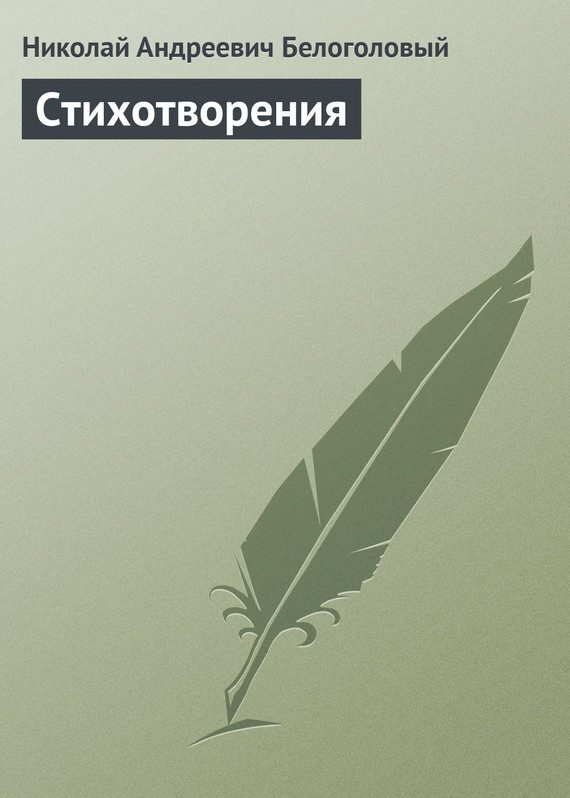 Обложка книги «Стихотворения»