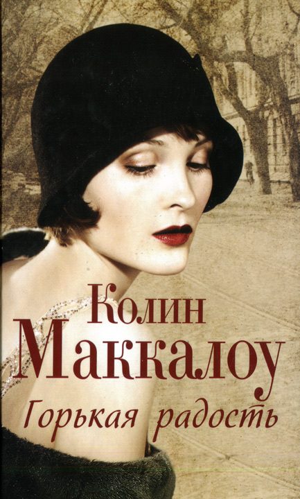 Обложка книги «Горькая радость»