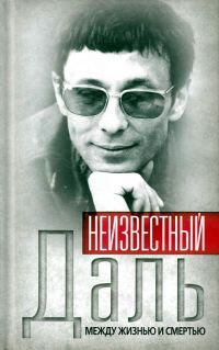 Обложка книги «Неизвестный Олег Даль. Между жизнью и смертью»