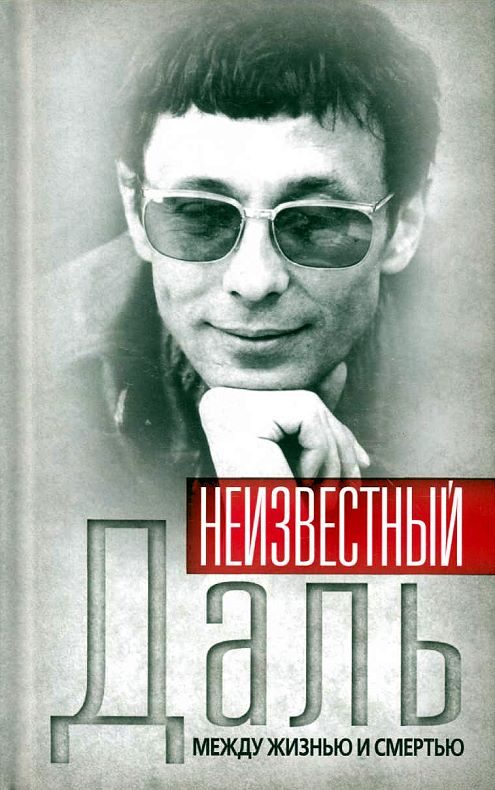 Обложка книги «Неизвестный Олег Даль. Между жизнью и смертью»