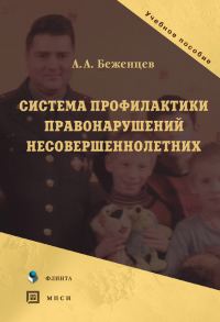 Обложка книги «Система профилактики правонарушений несовершеннолетних»