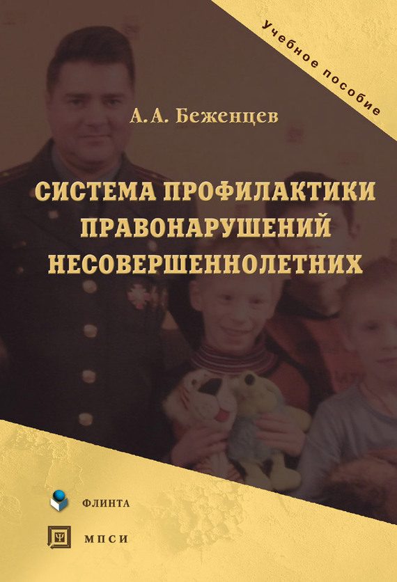 Обложка книги «Система профилактики правонарушений несовершеннолетних»