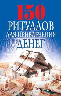 Обложка книги «150 ритуалов для привлечения денег»