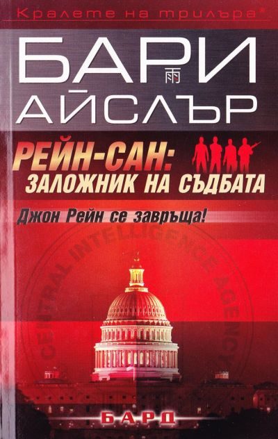 Обложка книги «Рейн-Сан: Заложник на съдбата»