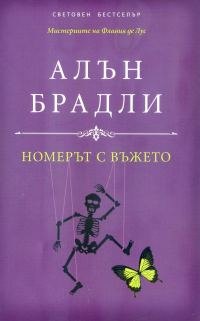 Обложка книги «Номерът с въжето»