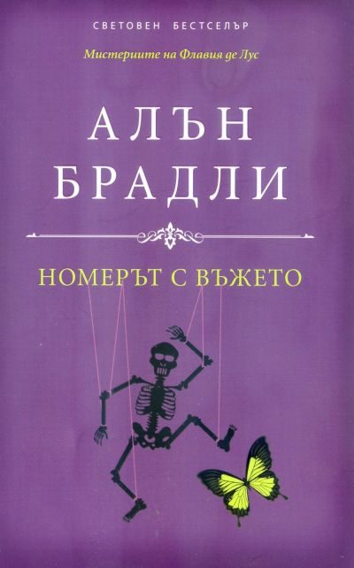 Обложка книги «Номерът с въжето»