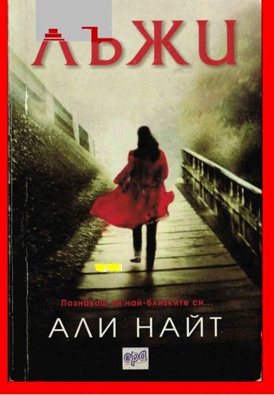 Обложка книги «Лъжи»