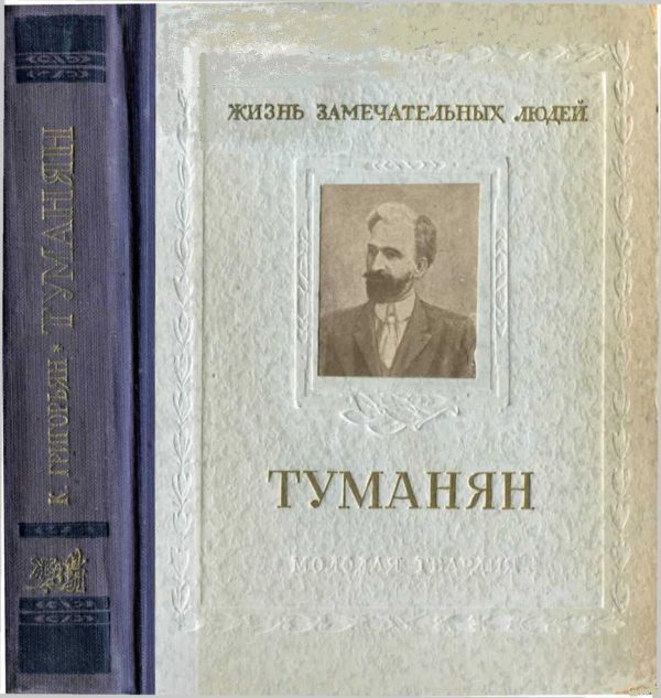 Обложка книги «Туманян»