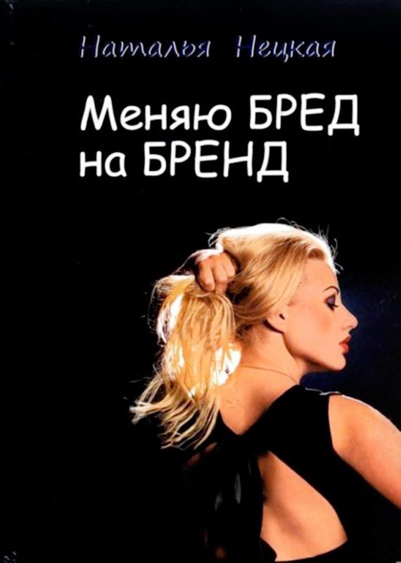 Обложка книги «Меняю бред на бренд»