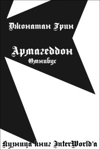 Обложка книги «Армагеддон: Омнибус»