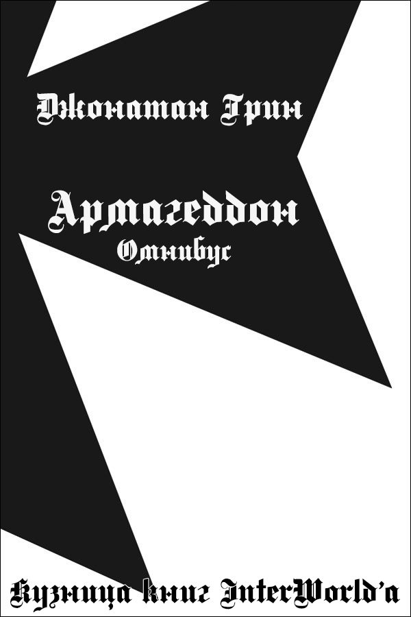 Обложка книги «Армагеддон: Омнибус»