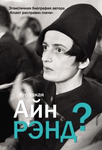 Обложка книги «Кто такая Айн Рэнд?»