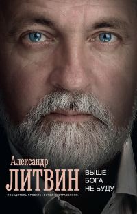 Обложка книги «Выше Бога не буду»
