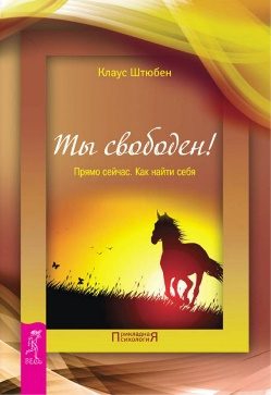 Обложка книги «Ты свободен!»