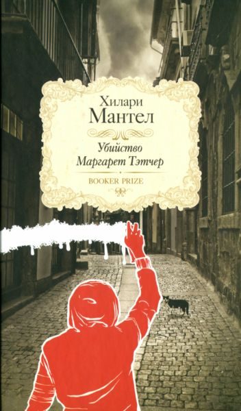 Обложка книги «Убийство Маргарет Тэтчер»