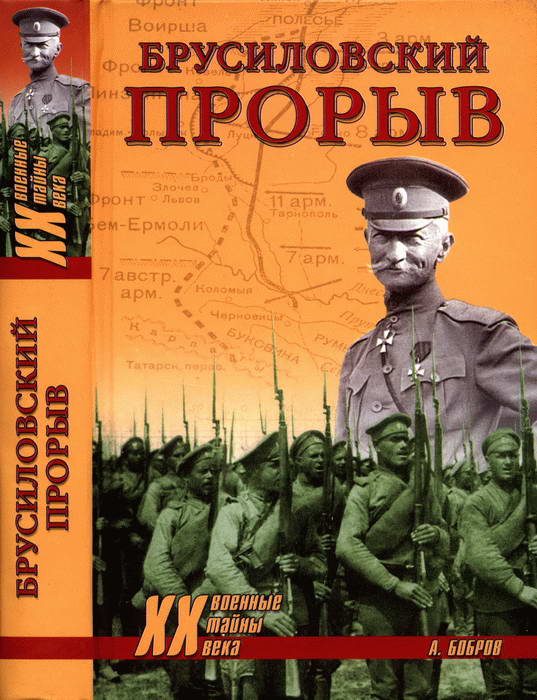 Обложка книги «Брусиловский прорыв»