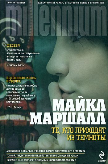 Обложка книги «Те, кто приходят из темноты»