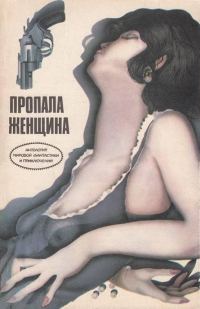 Обложка книги «Пропала женщина»