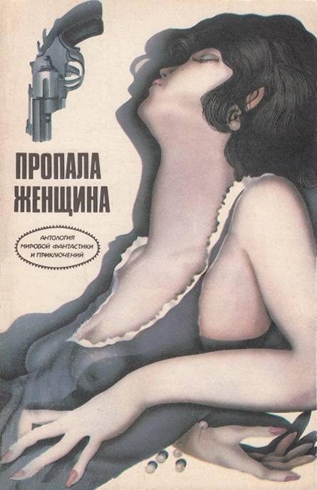 Обложка книги «Пропала женщина»