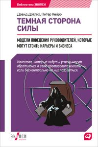 Обложка книги «Темная сторона силы. Модели поведения руководителей, которые могут стоить карьеры и бизнеса»