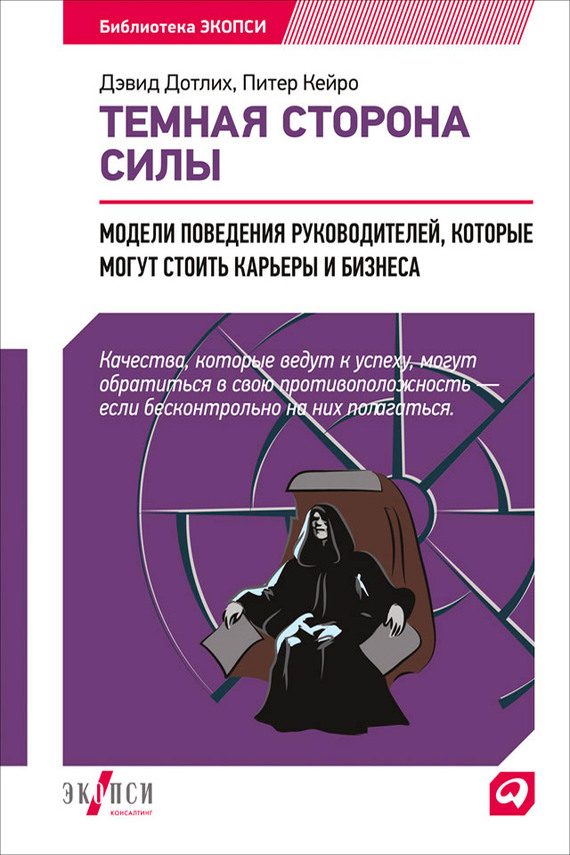Обложка книги «Темная сторона силы. Модели поведения руководителей, которые могут стоить карьеры и бизнеса»