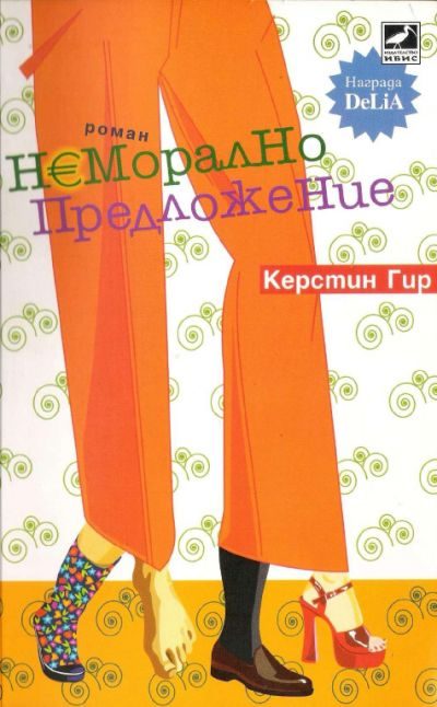 Обложка книги «Неморално предложение»