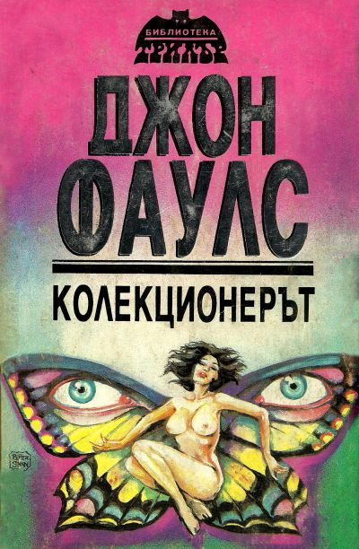Обложка книги «Колекционерът»