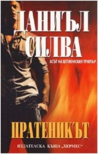 Обложка книги «Пратеникът»