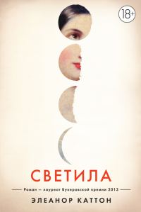 Обложка книги «Светила»