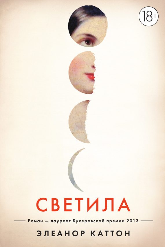 Обложка книги «Светила»