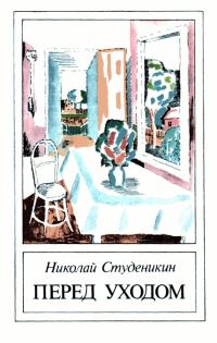 Обложка книги «Перед уходом»