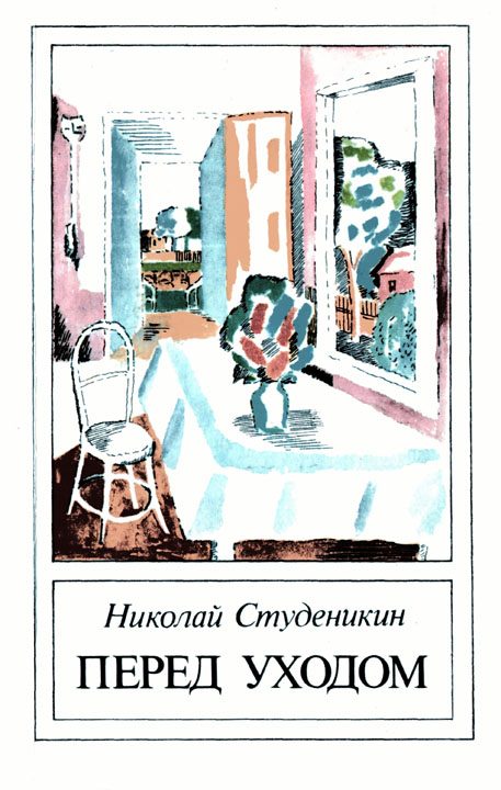 Обложка книги «Перед уходом»