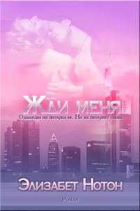 Обложка книги «Жди меня»