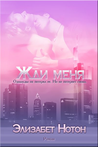 Обложка книги «Жди меня»