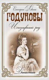 Обложка книги «Годуновы. Исчезнувший род»