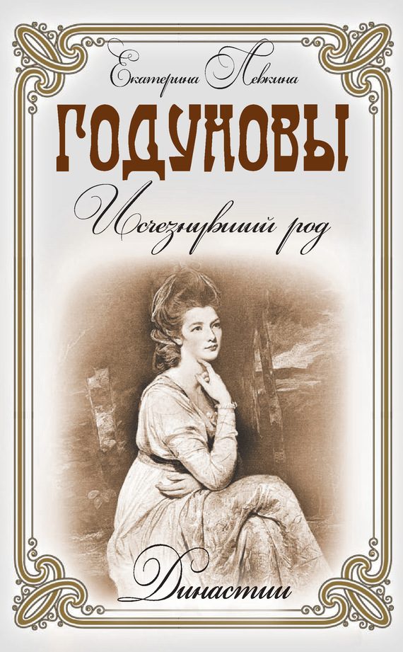 Обложка книги «Годуновы. Исчезнувший род»