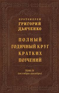 Обложка книги «Полный годичный круг кратких поучений. Том IV (октябрь – декабрь)»