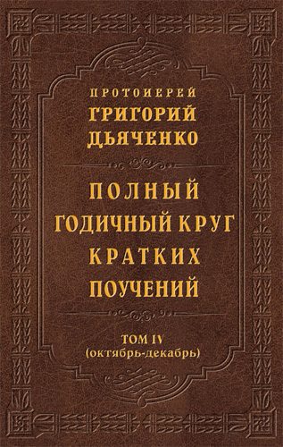 Обложка книги «Полный годичный круг кратких поучений. Том IV (октябрь – декабрь)»