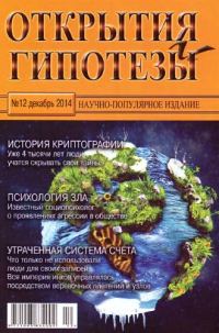 Обложка книги «Открытия и гипотезы, 2014 №12»