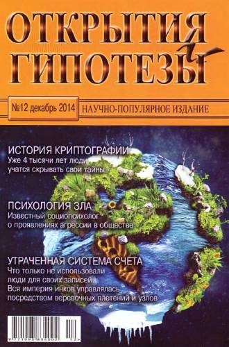 Обложка книги «Открытия и гипотезы, 2014 №12»