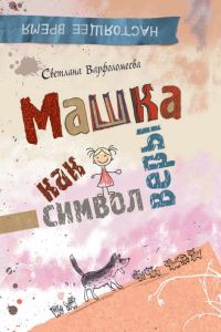 Обложка книги «Машка как символ веры»