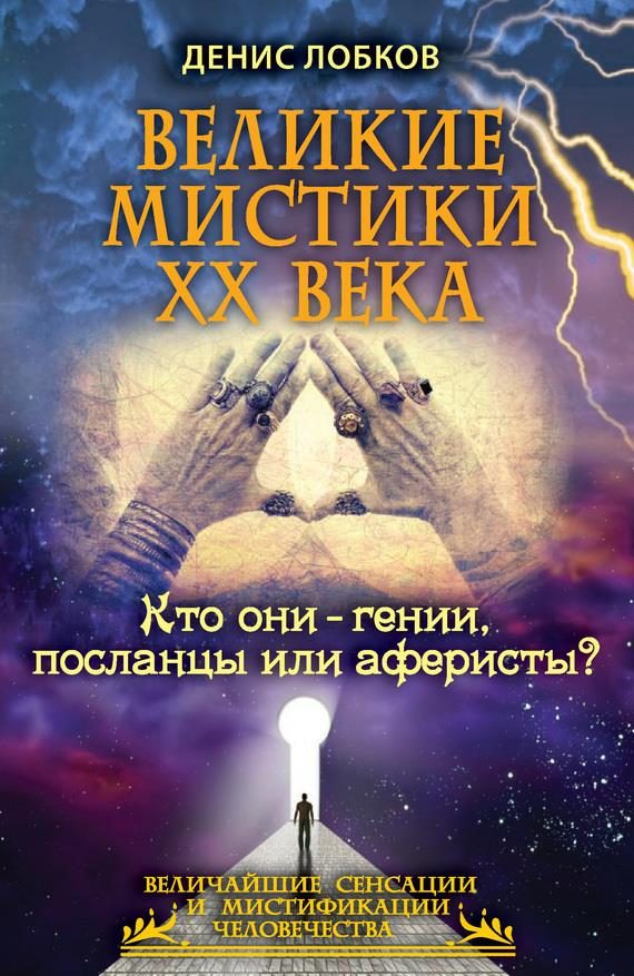 Обложка книги «Великие мистики XX века. Кто они — гении, посланцы или аферисты?»