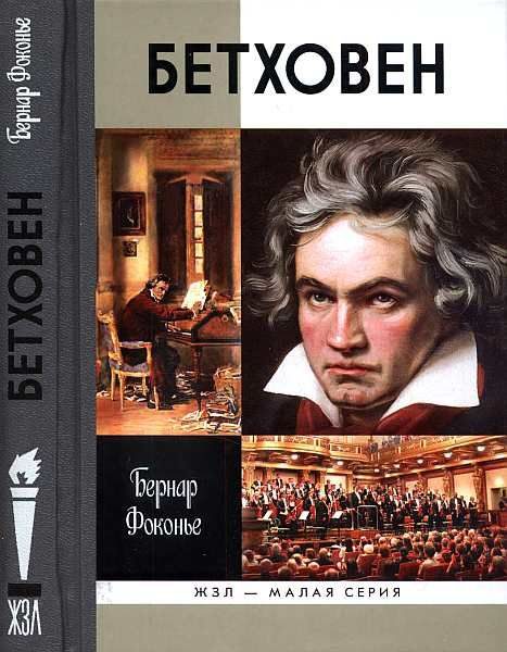 Обложка книги «Бетховен»