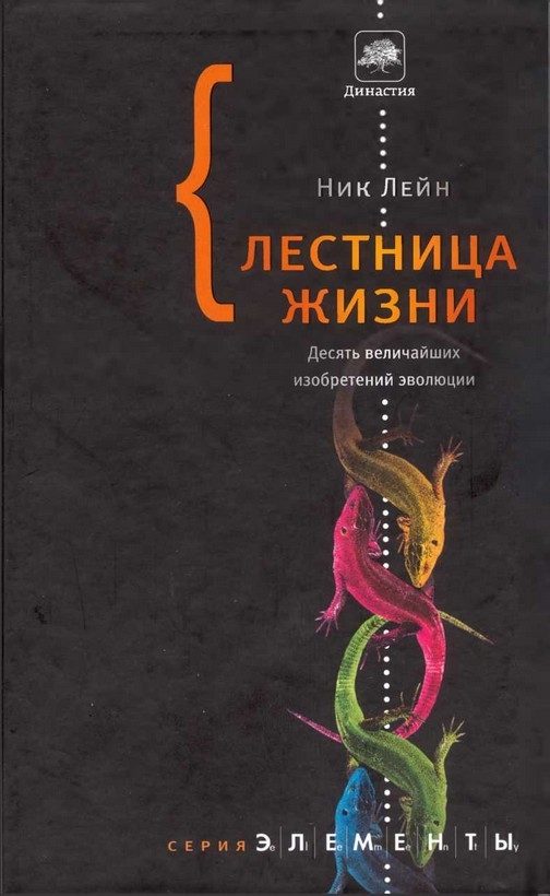 Обложка книги «Лестница жизни. Десять величайших изобретений эволюции»