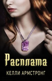 Обложка книги «Расплата»