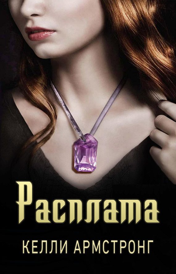 Обложка книги «Расплата»