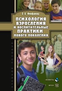 Обложка книги «Психология взросления и воспитательные практики нового поколения: учебное пособие»